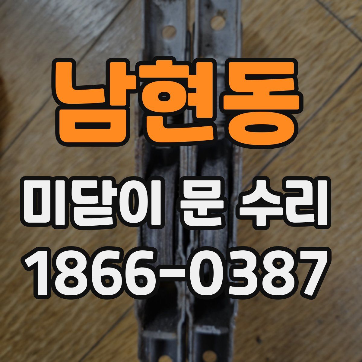 남현동 미닫이 문 수리