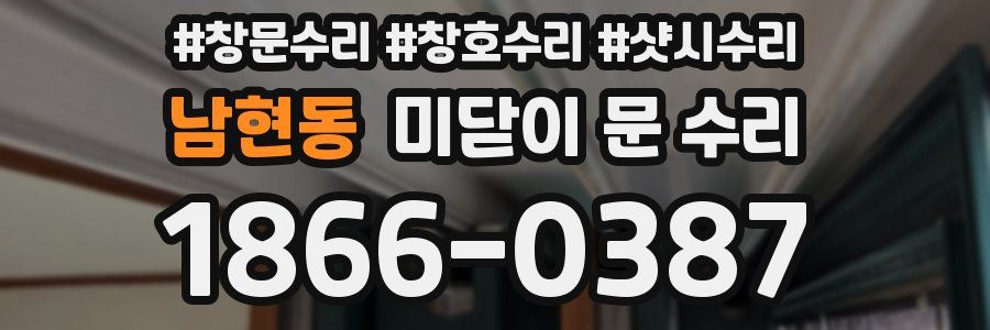 남현동 미닫이 문 수리