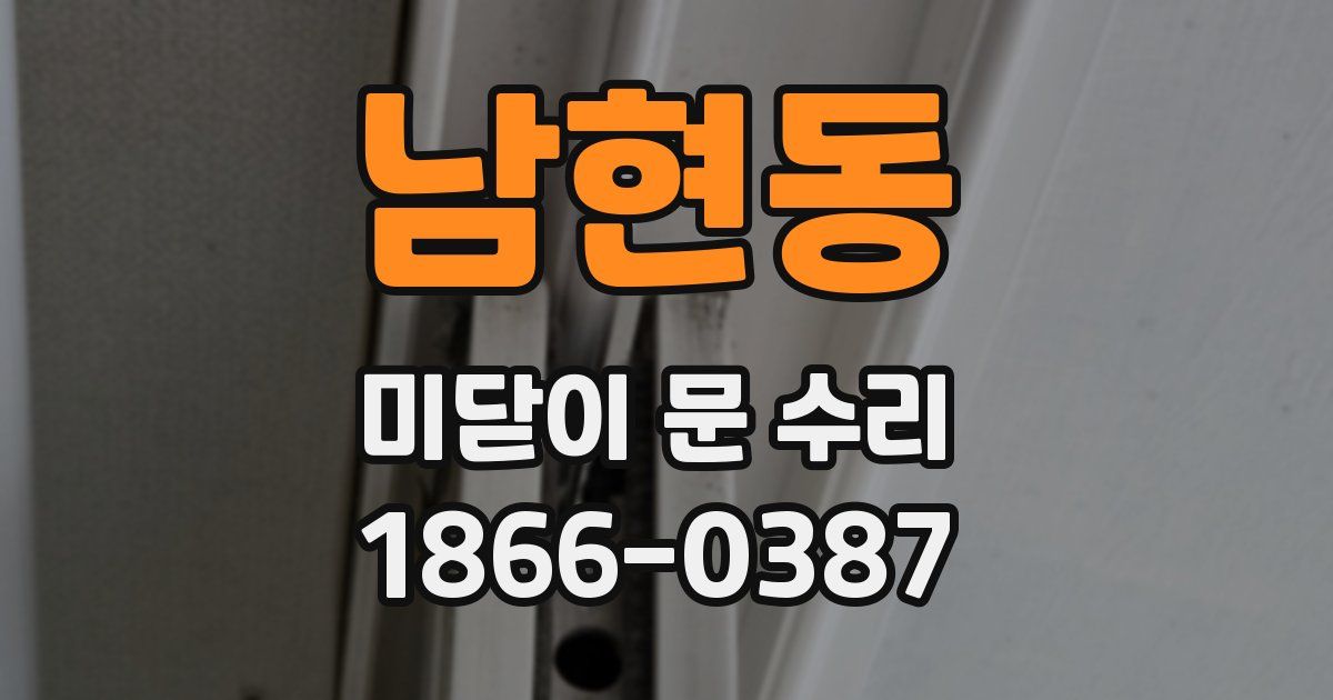 남현동 미닫이 문 수리