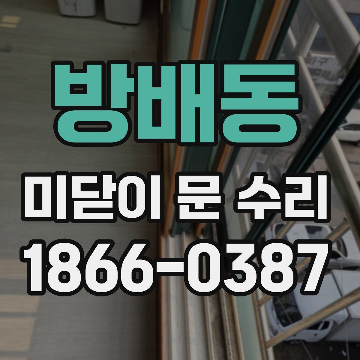 방배동 미닫이 문 수리