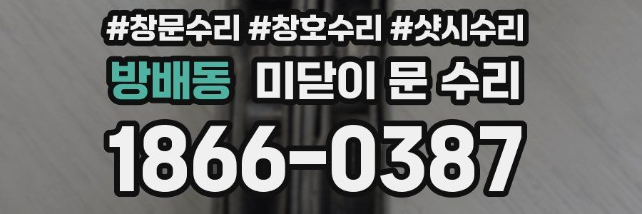 방배동 미닫이 문 수리