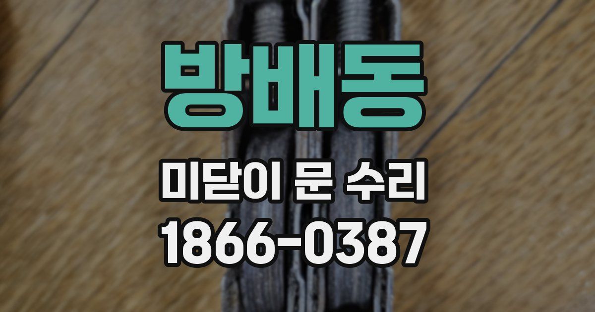 방배동 미닫이 문 수리