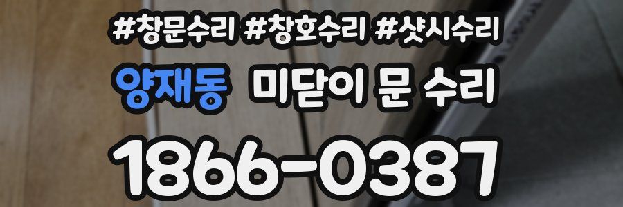 양재동 미닫이 문 수리