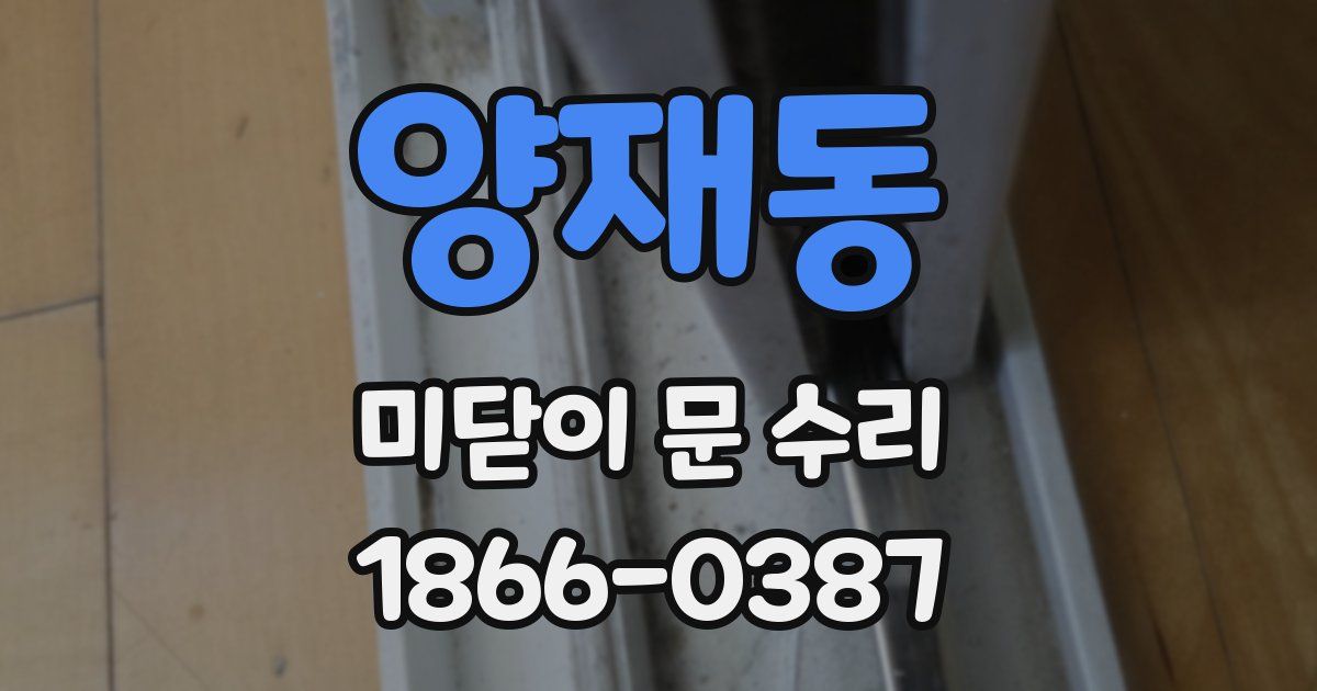 양재동 미닫이 문 수리