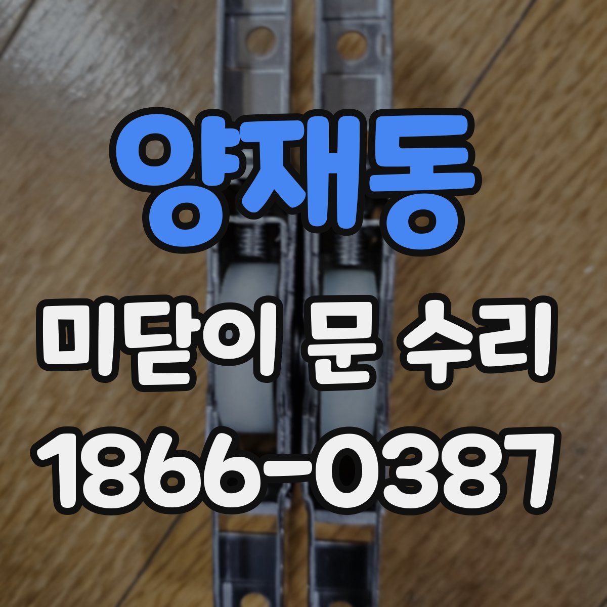 양재동 미닫이 문 수리