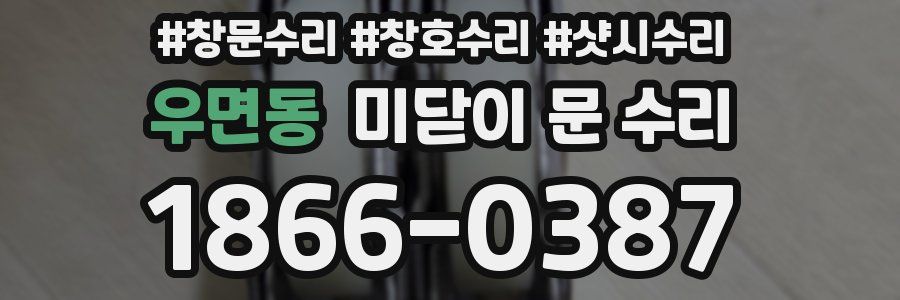 우면동 미닫이 문 수리