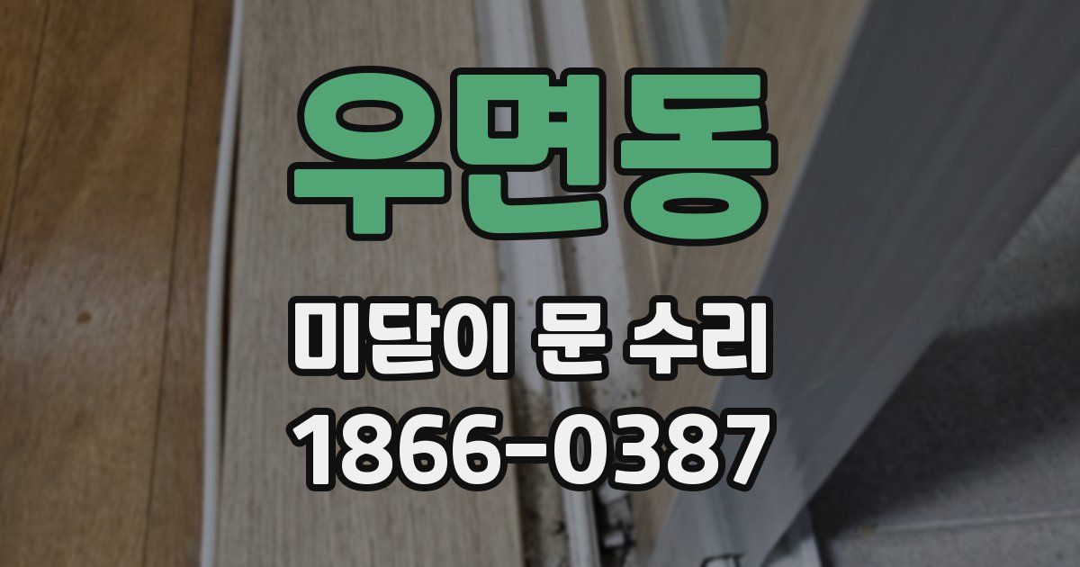 우면동 미닫이 문 수리