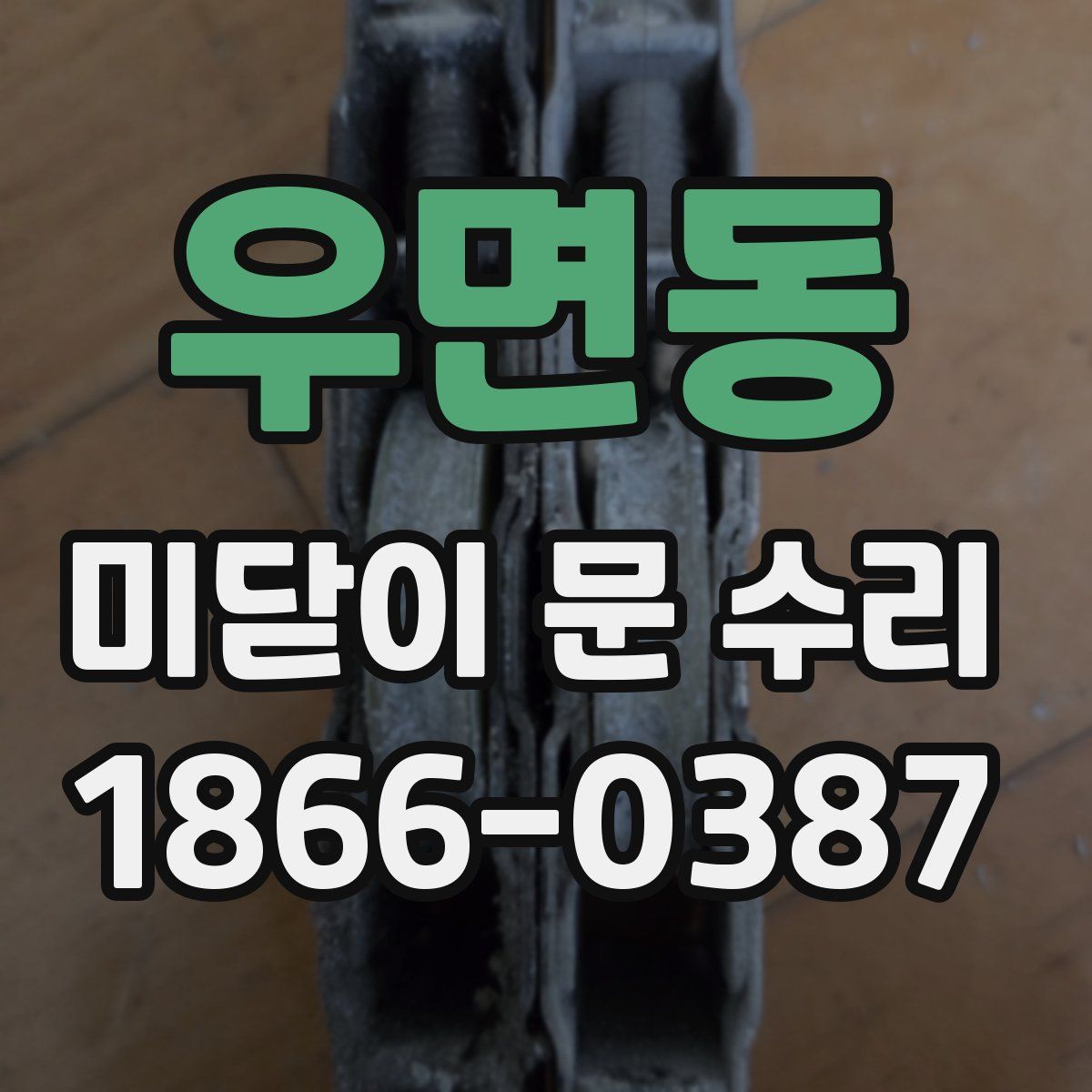 우면동 미닫이 문 수리