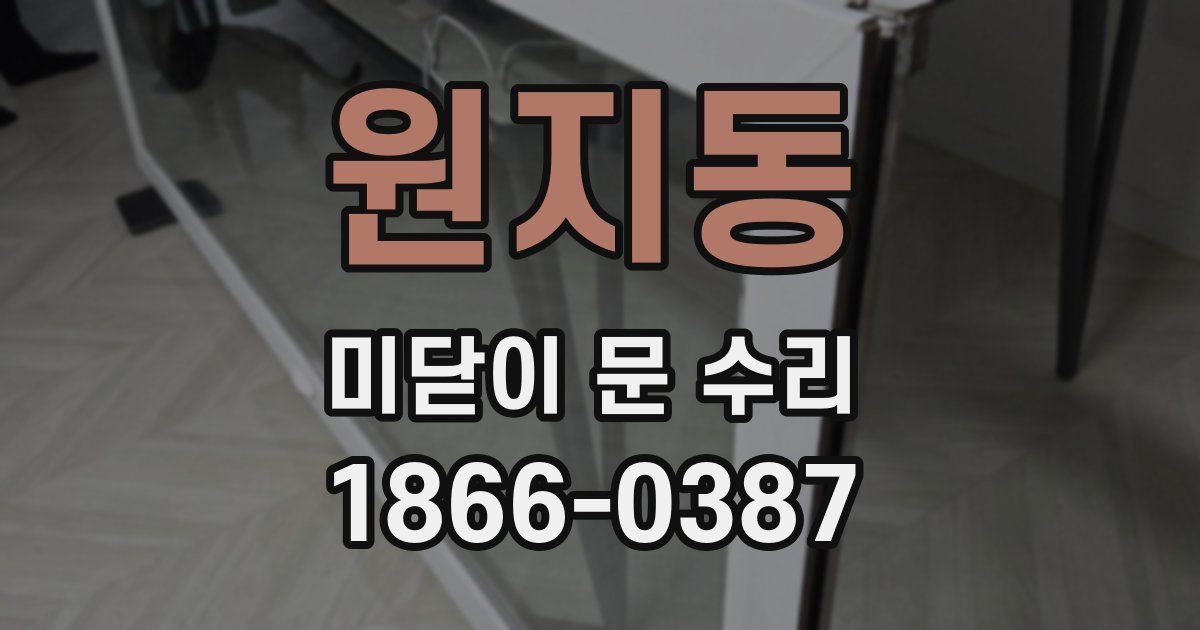 원지동 미닫이 문 수리