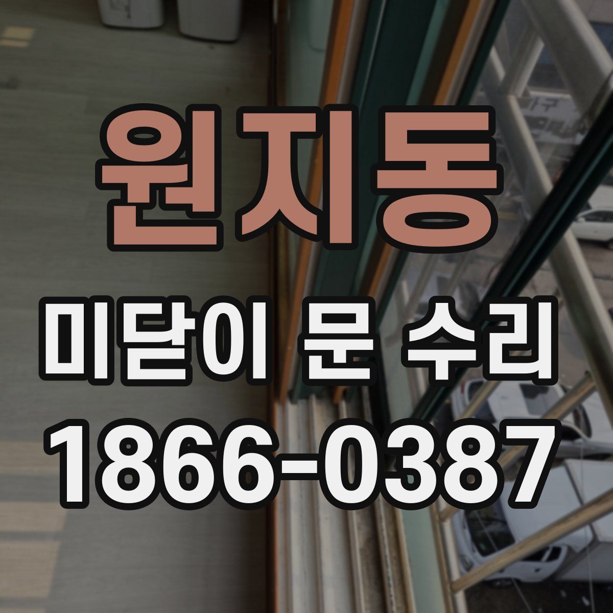 원지동 미닫이 문 수리