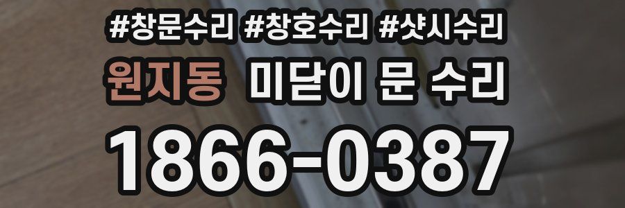 원지동 미닫이 문 수리