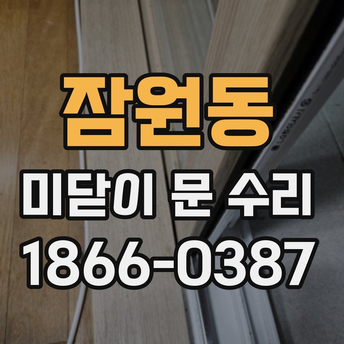 잠원동 미닫이 문 수리 업체 방문 서비스의 장점