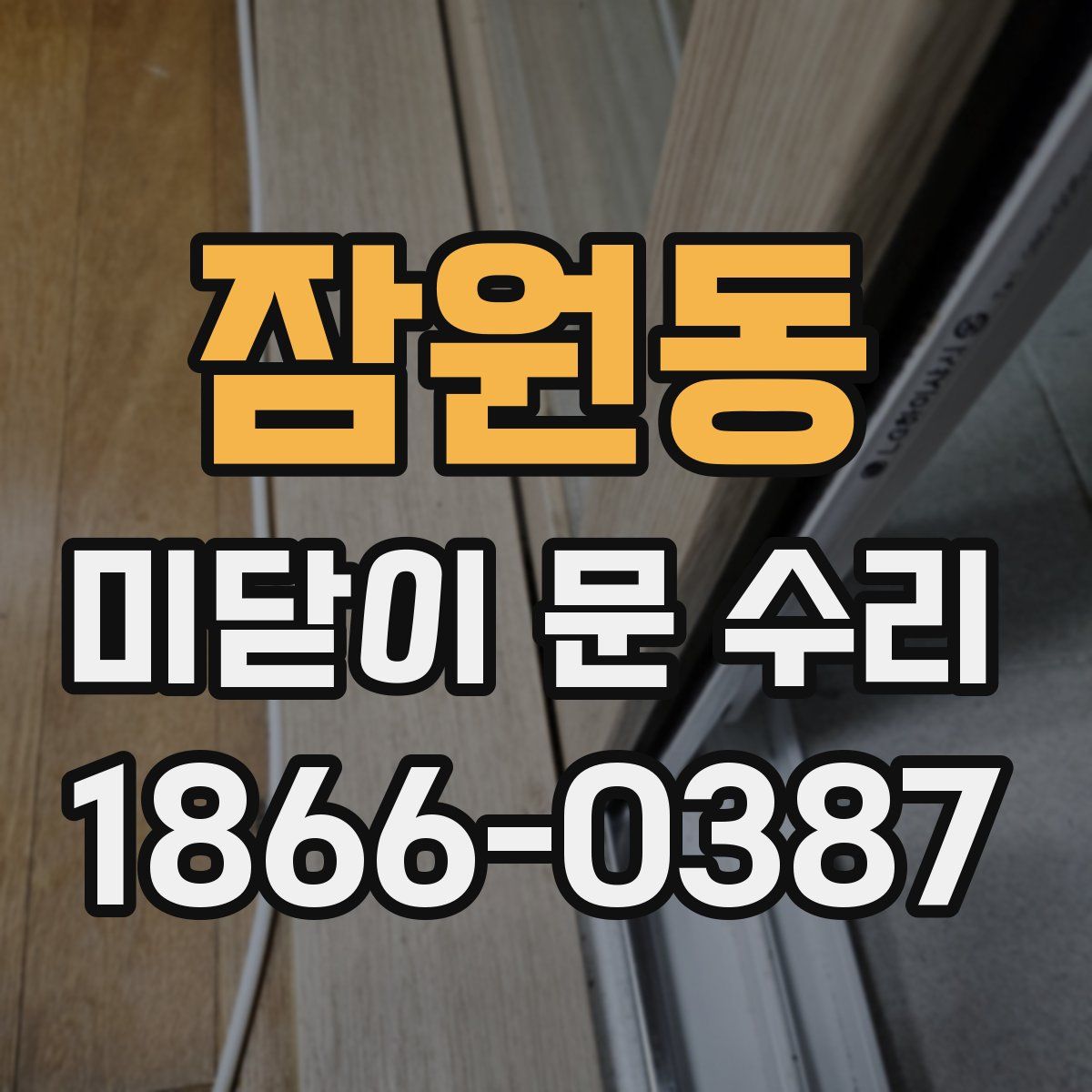 잠원동 미닫이 문 수리