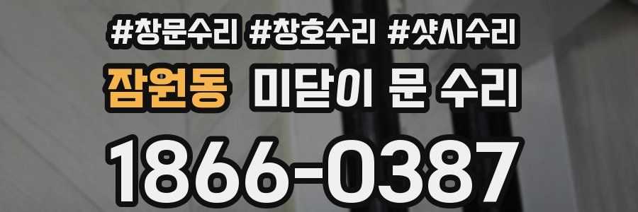 잠원동 미닫이 문 수리