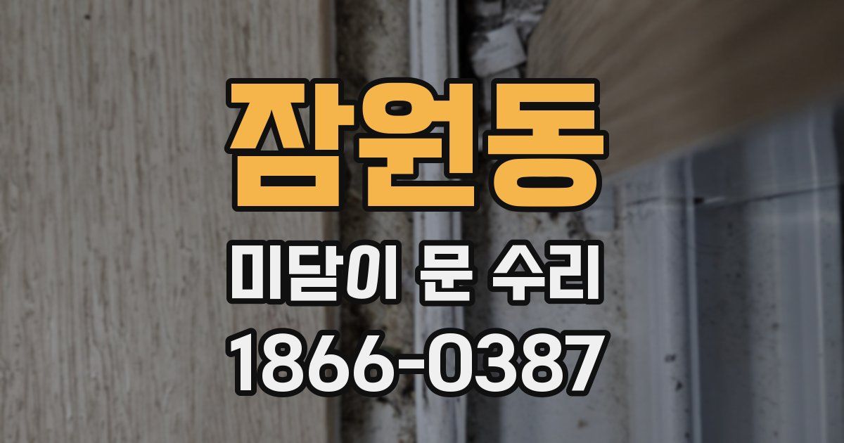 잠원동 미닫이 문 수리
