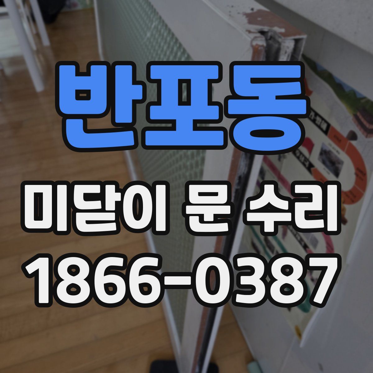 반포동 미닫이 문 수리