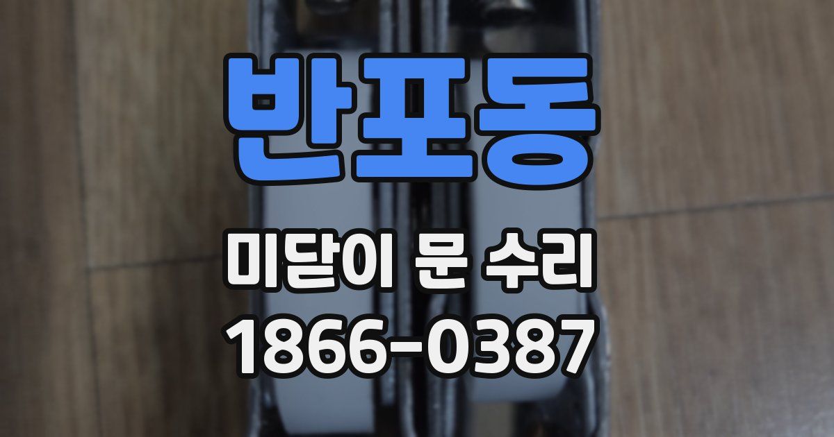 반포동 미닫이 문 수리