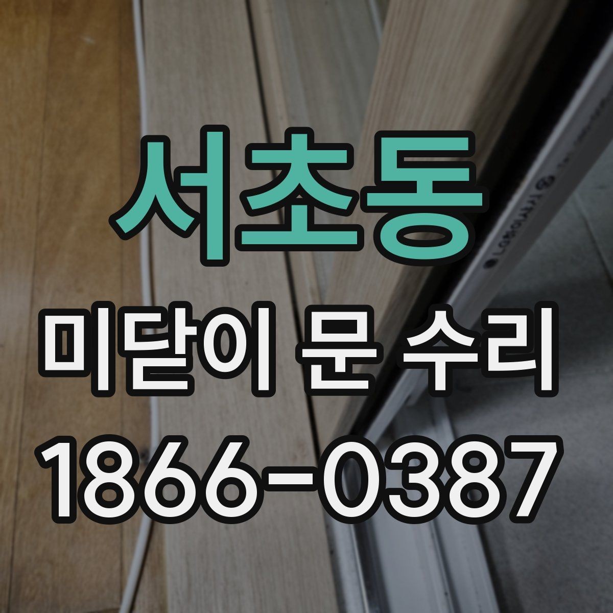 서초동 미닫이 문 수리 시 문이 삐걱거릴 때 점검할 부분