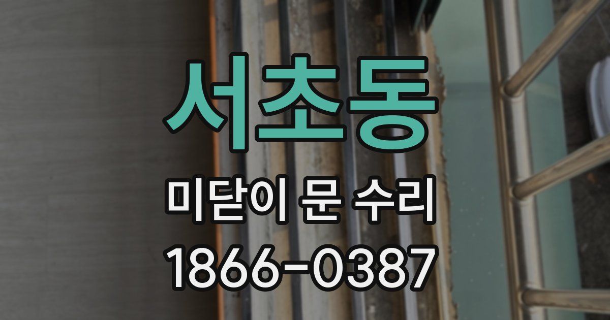 서초동 미닫이 문 수리