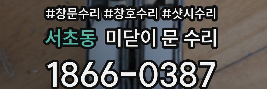 서초동 미닫이 문 수리