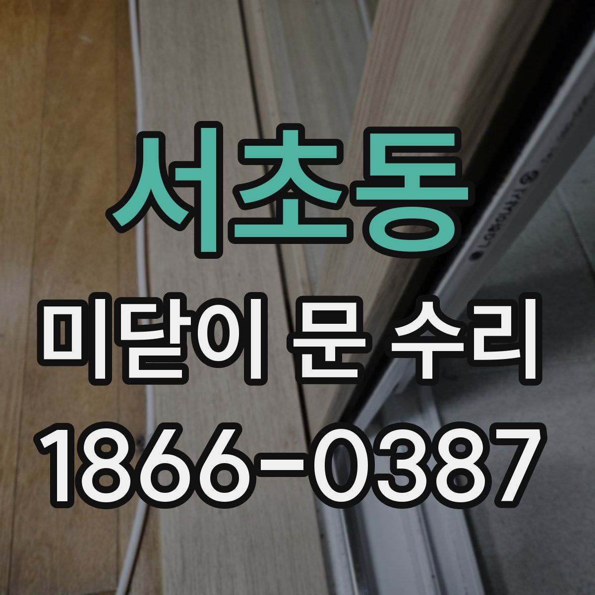 서초동 미닫이 문 수리