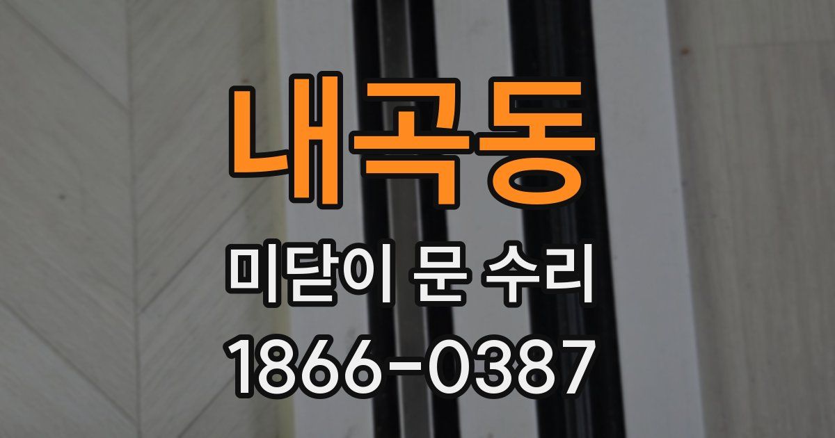 내곡동 미닫이 문 수리