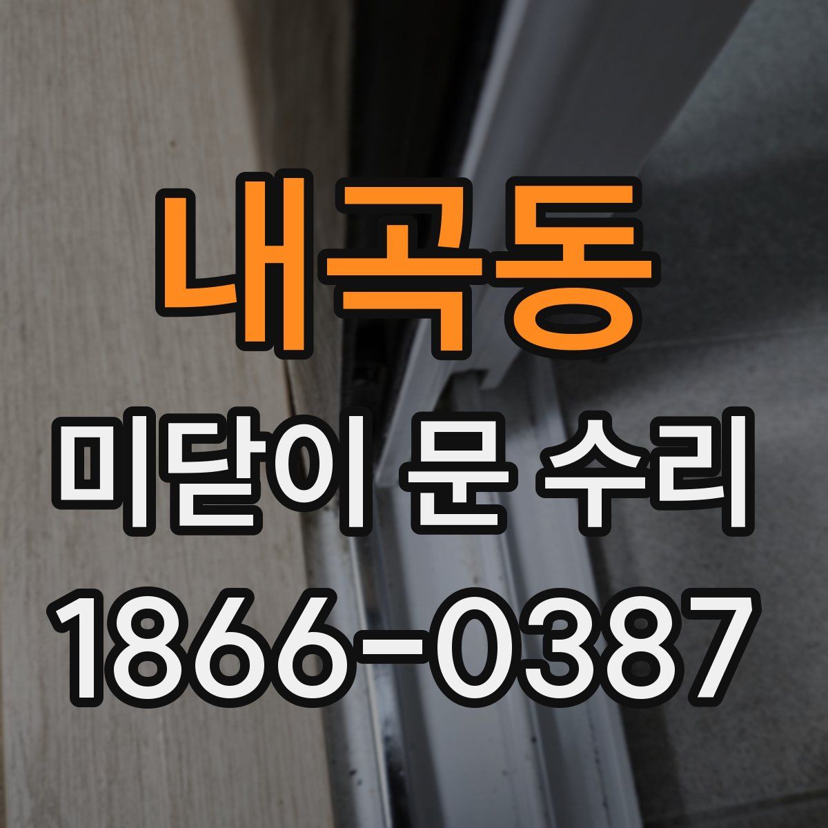 내곡동 미닫이 문 수리