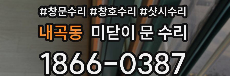 내곡동 미닫이 문 수리