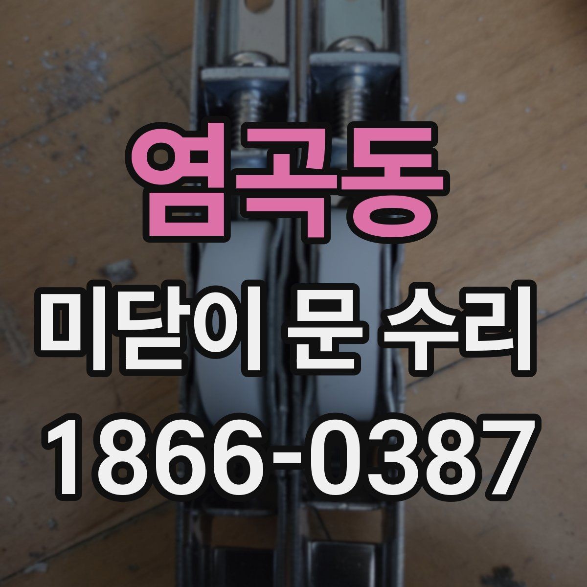 염곡동 미닫이 문 수리 후 문이 다시 뻑뻑해질 때