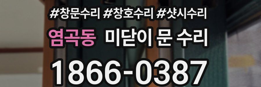 염곡동 미닫이 문 수리