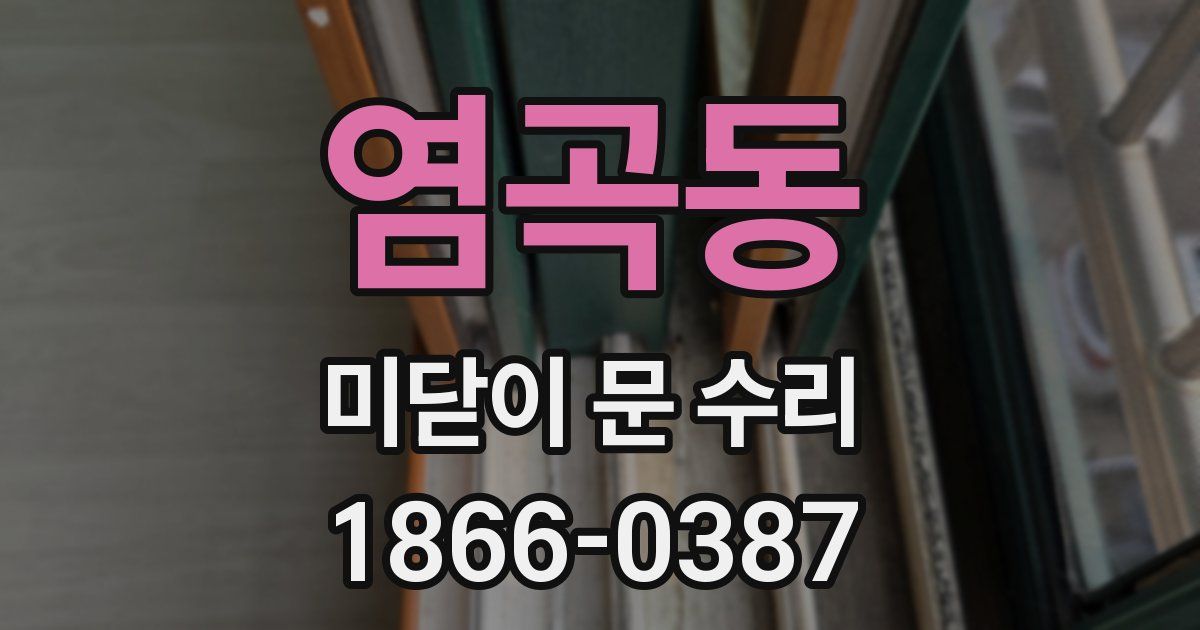 염곡동 미닫이 문 수리
