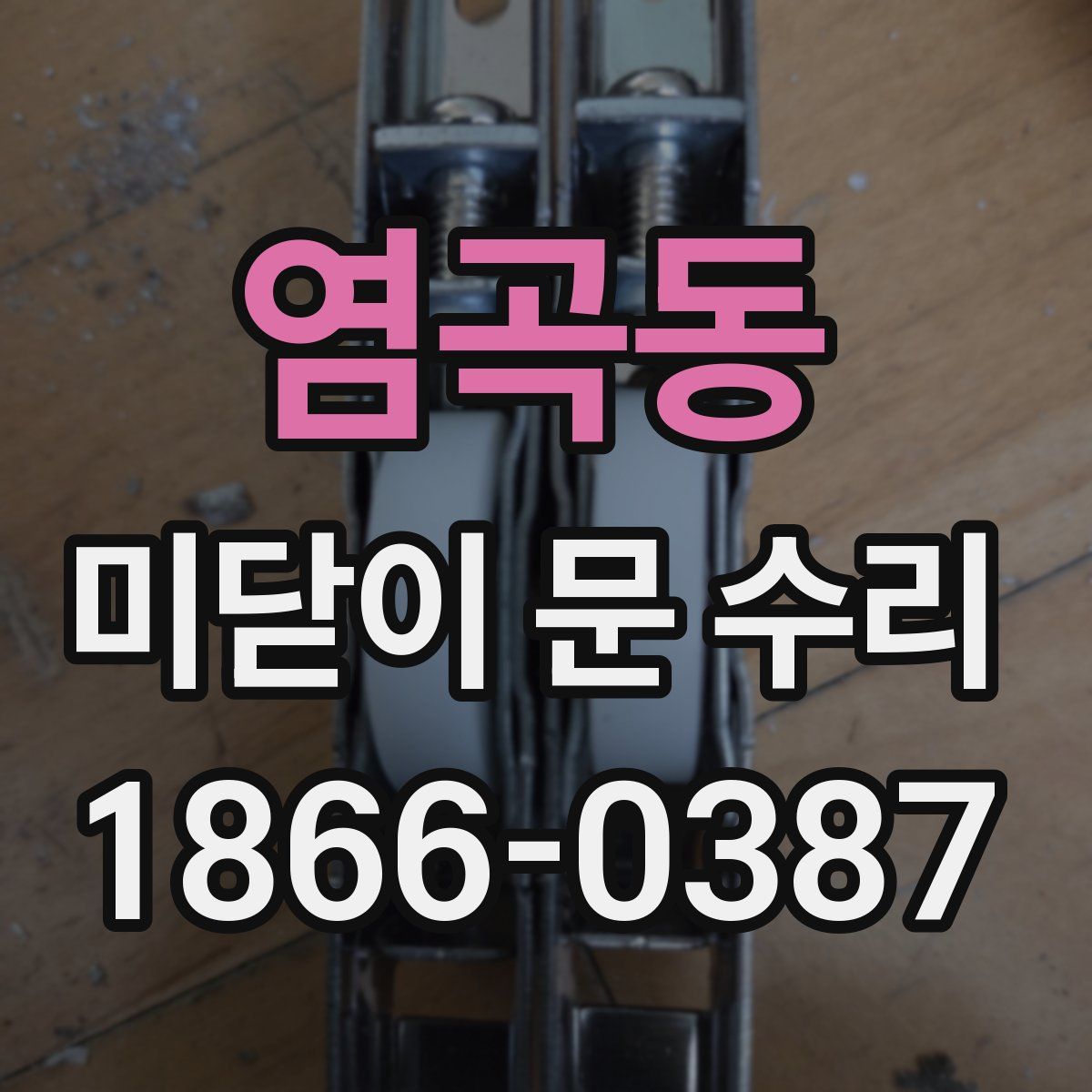 염곡동 미닫이 문 수리