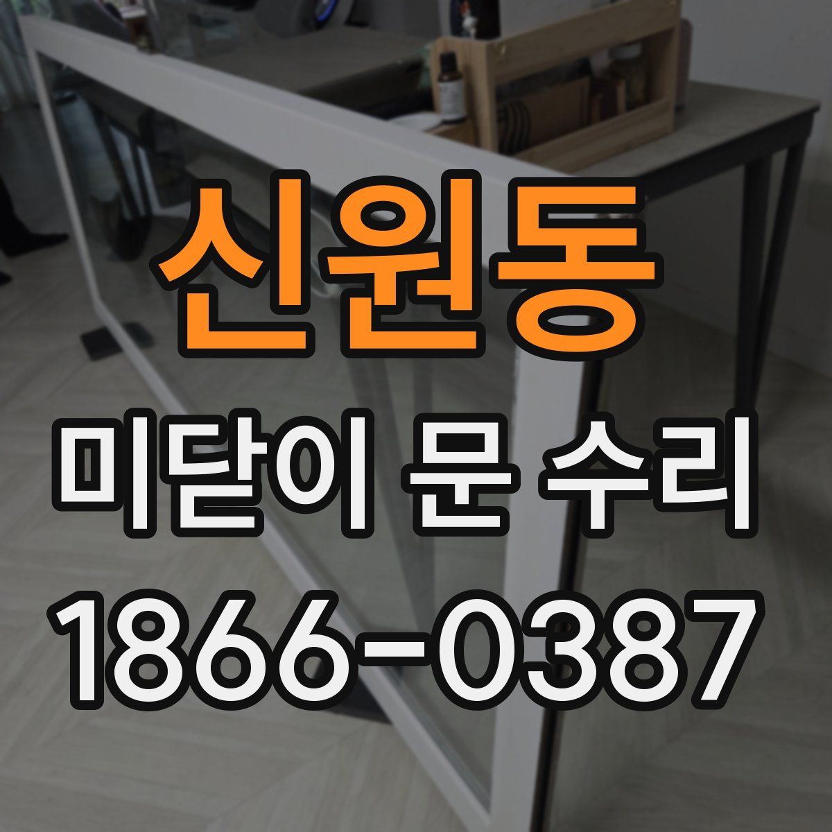 신원동 미닫이 문 수리