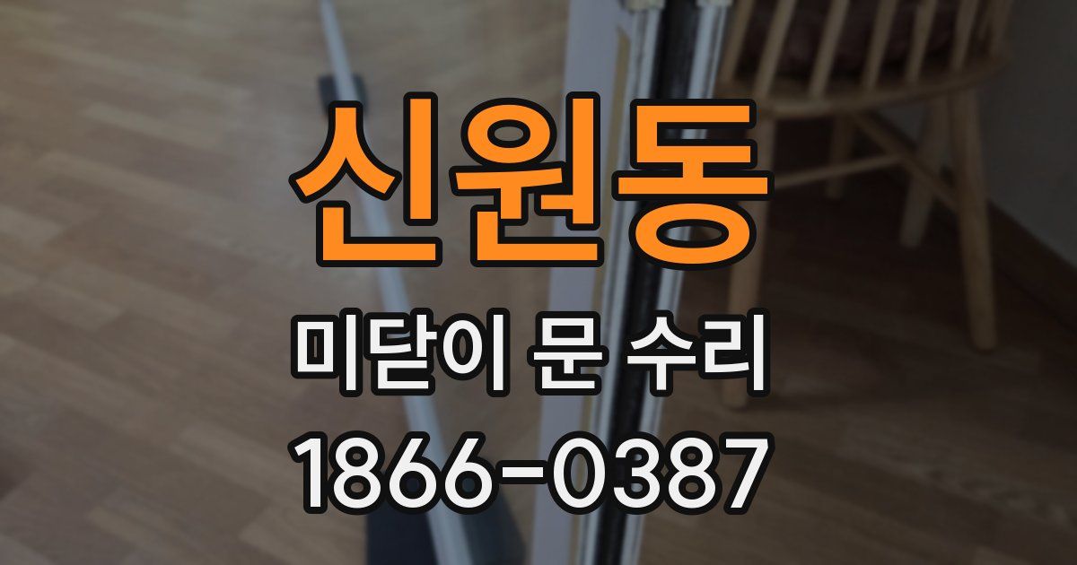신원동 미닫이 문 수리