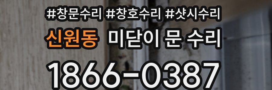 신원동 미닫이 문 수리