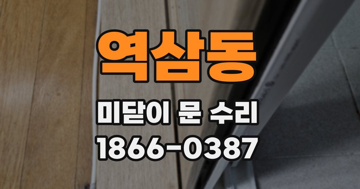 역삼동 미닫이 문 수리