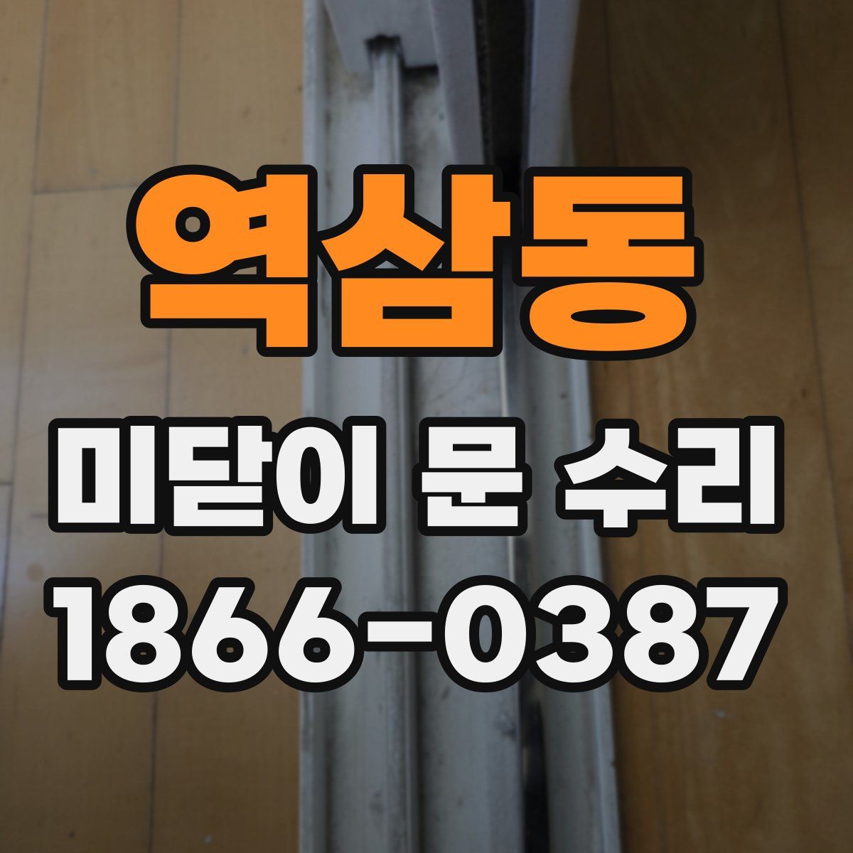 역삼동 미닫이 문 수리