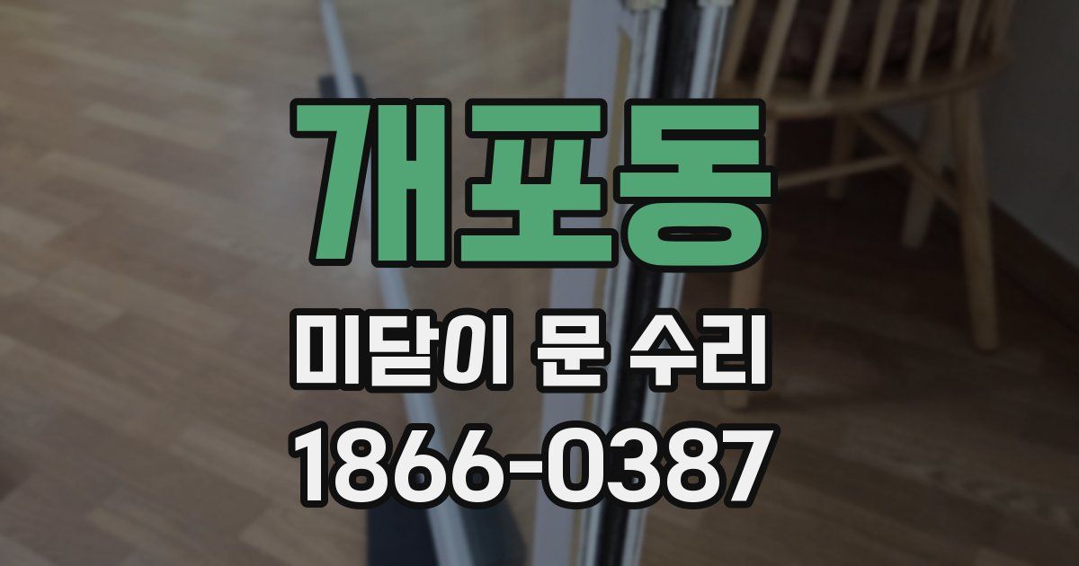 개포동 미닫이 문 수리