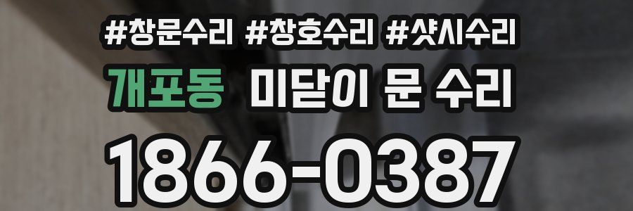 개포동 미닫이 문 수리