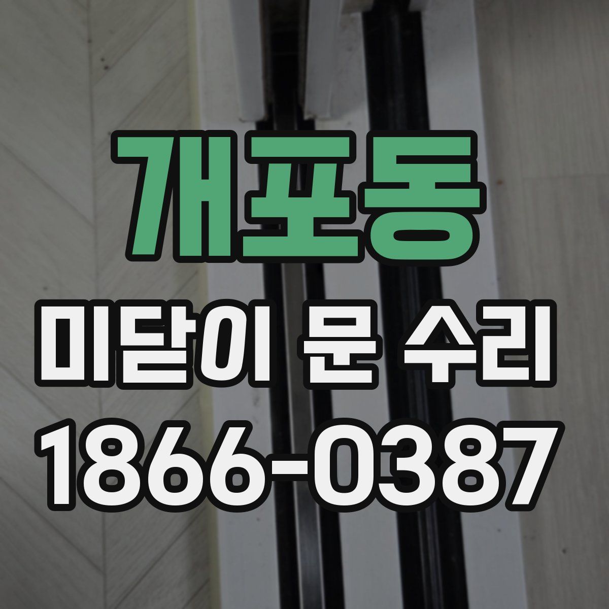 개포동 미닫이 문 수리
