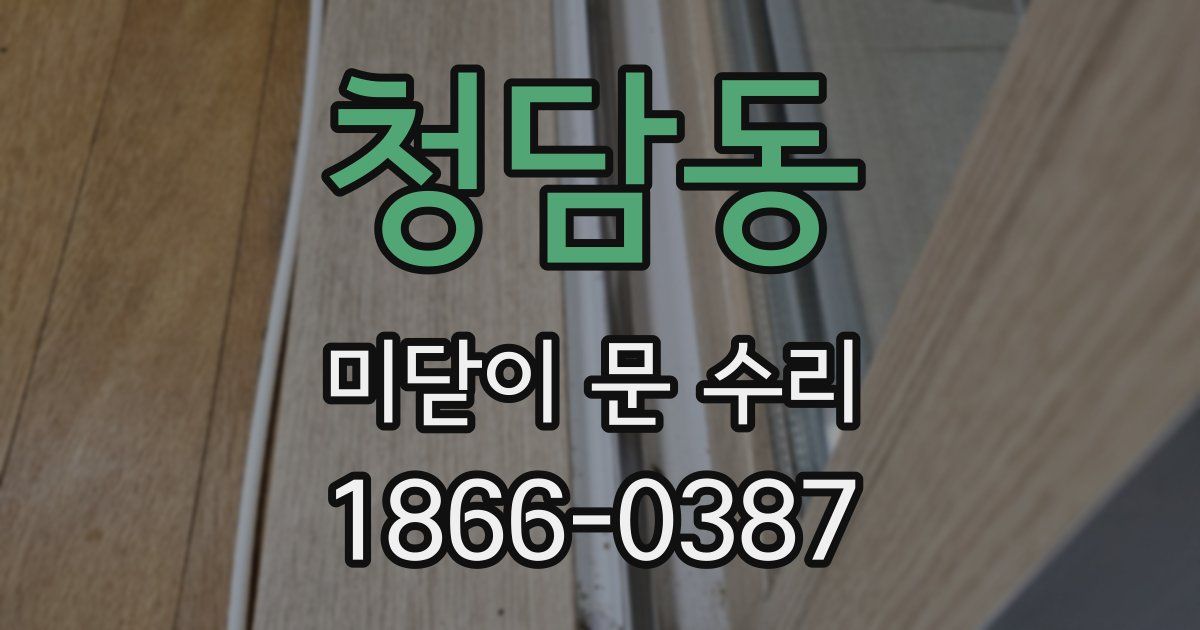 청담동 미닫이 문 수리