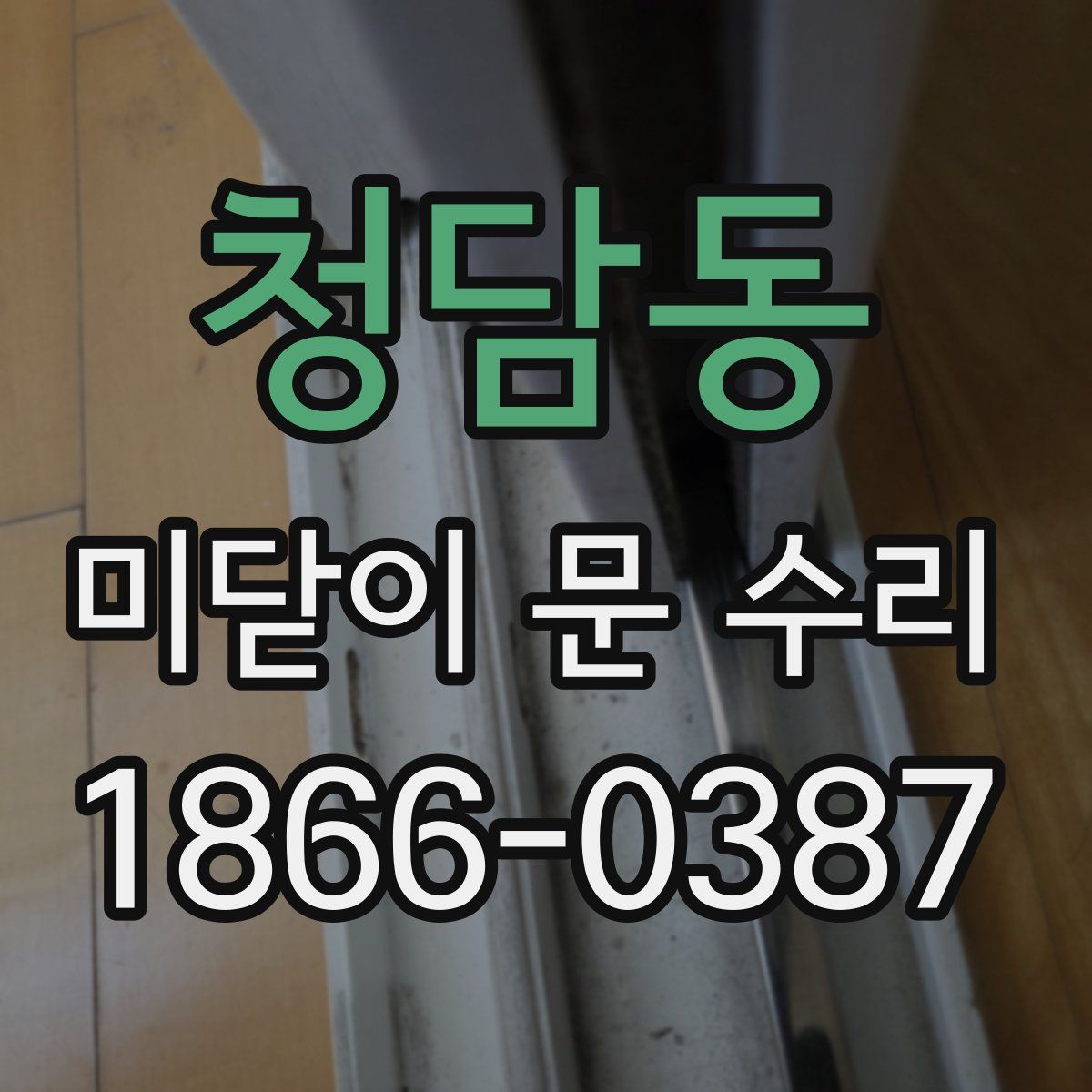 청담동 미닫이 문 수리