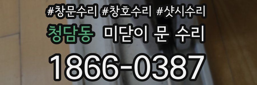청담동 미닫이 문 수리