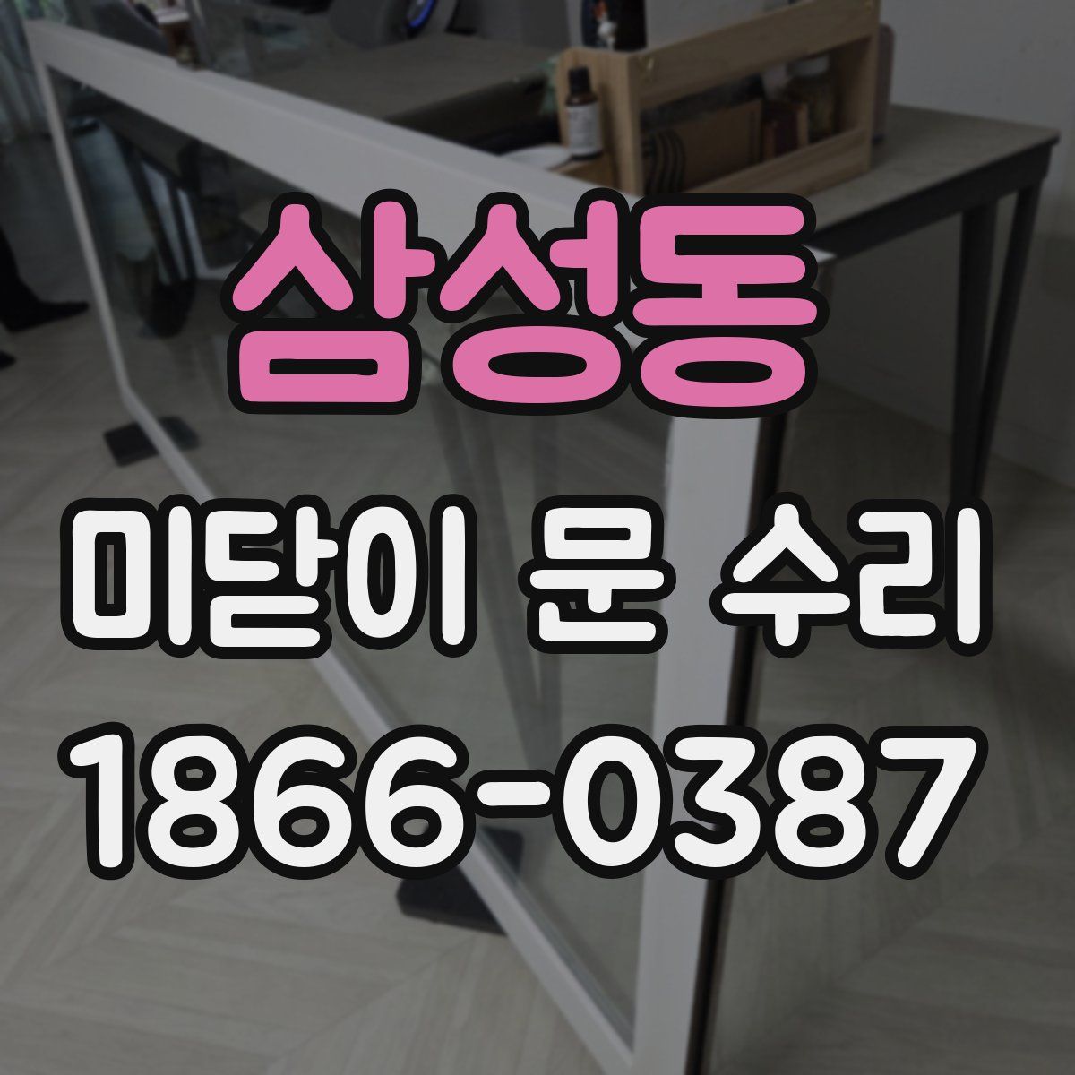 삼성동 미닫이 문 수리