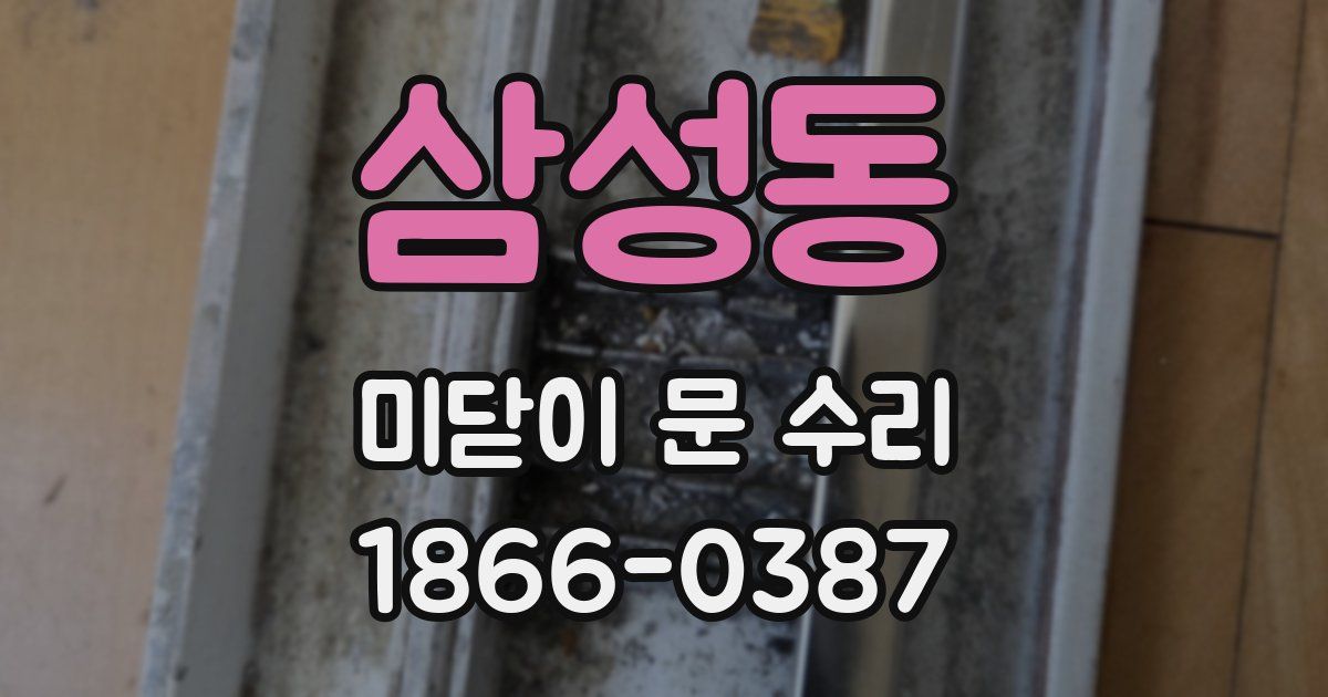 삼성동 미닫이 문 수리