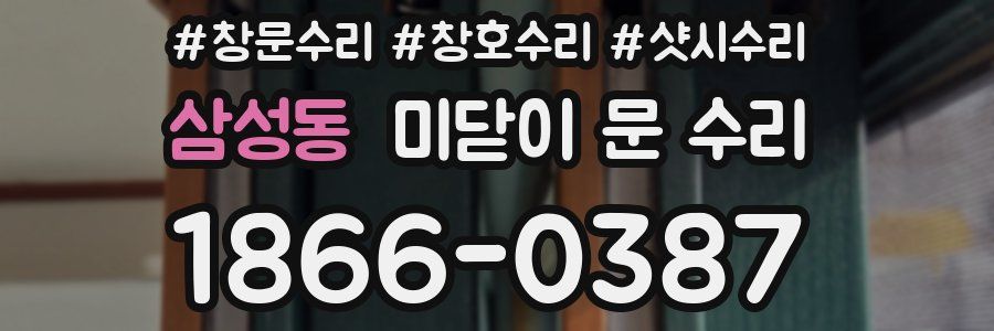 삼성동 미닫이 문 수리