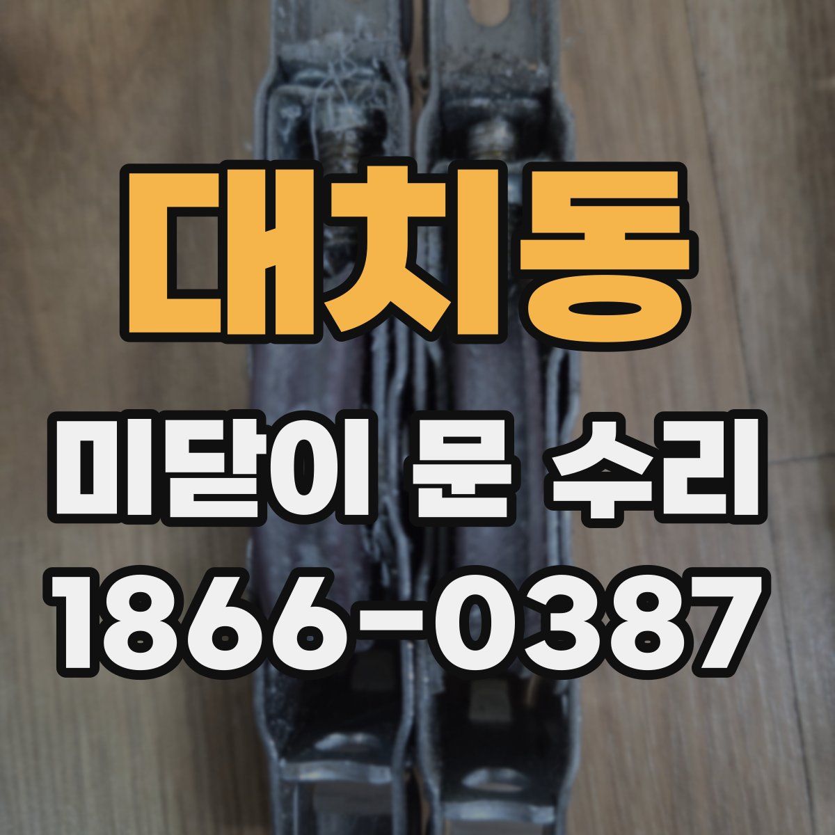 대치동 미닫이 문 수리