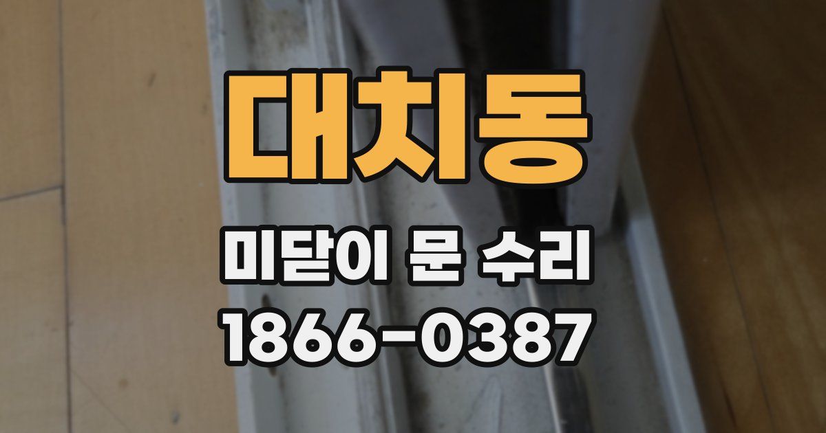 대치동 미닫이 문 수리