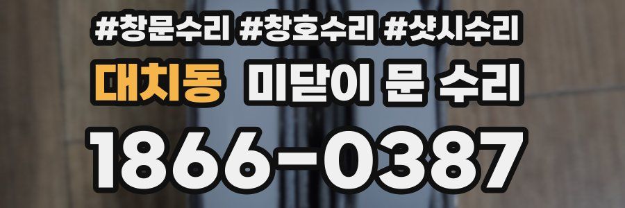 대치동 미닫이 문 수리