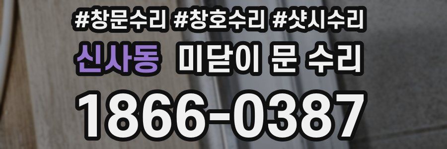 신사동 미닫이 문 수리